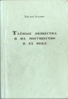 Йан ван Хельзинг - Тайные общества и их могущество в ХХ веке