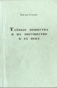 Тайные общества и их могущество в ХХ веке