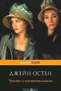 Джейн Остин - Чувство и чувствительность