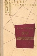 Братья Вайнеры - Эра милосердия