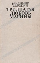 Владимир Сорокин - Тридцатая любовь Марины
