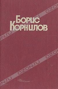 Борис Корнилов - Стихотворения и поэмы