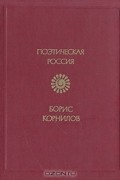 Борис Корнилов - Стихотворения. Поэмы