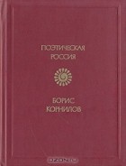 Борис Корнилов - Стихотворения. Поэмы