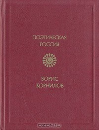 Борис Корнилов - Стихотворения. Поэмы