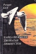 Чайка по имени Джонатан Ливингстон