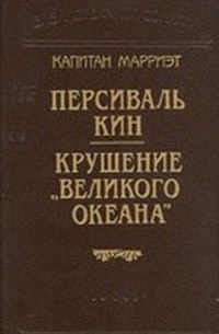 Капитан Марриэт - Персиваль Кин. Крушение "Великого океана" (сборник)