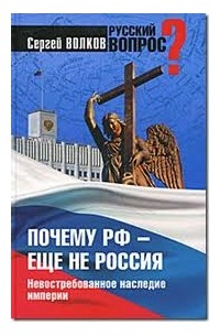 Волков С.В. - Почему РФ - еще не Россия. Невостребованное наследие империи