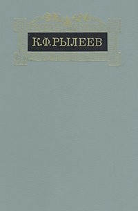 К. Ф. Рылеев - К. Ф. Рылеев. Сочинения