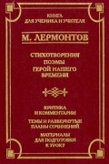 М. Лермонтов - Стихотворения. Поэмы. Герой нашего времени (сборник)