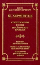 М. Лермонтов - Стихотворения. Поэмы. Герой нашего времени (сборник)