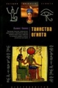 Льюис Спенс - Таинства Египта