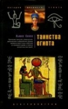 Льюис Спенс - Таинства Египта
