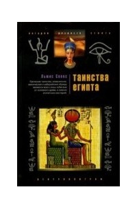 Таинства Египта