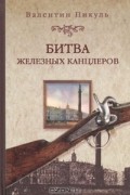 Валентин Пикуль - Битва железных канцлеров