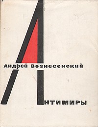 Андрей Вознесенский - Антимиры: Избранная лирика