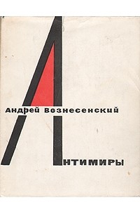 Андрей Вознесенский - Антимиры: Избранная лирика