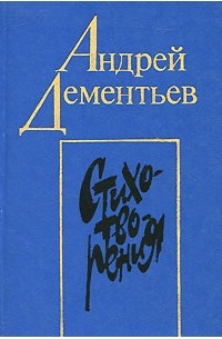 Стихотворения