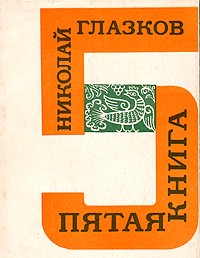 Николай Глазков - Пятая книга