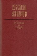 Михаил Анчаров - Приглашение на праздник (сборник)