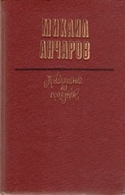 Михаил Анчаров - Приглашение на праздник (сборник)
