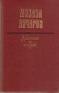 Михаил Анчаров - Приглашение на праздник (сборник)