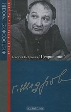 без автора - Георгий Петрович Щедровицкий