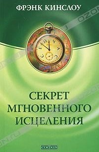 Фрэнк Кинслоу - Секрет мгновенного исцеления