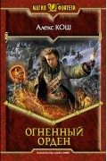 Алекс Кош - Огненный Орден