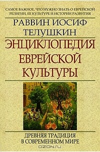 Раввин Иосиф Телушкин - Энциклопедия еврейской культуры. Книга 2. Древняя традиция в современном мире