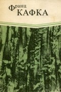 Франц Кафка - В исправительной колонии. Превращение (сборник)