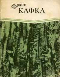 Франц Кафка - В исправительной колонии. Превращение (сборник)