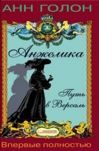Анжелика. Путь в Версаль
