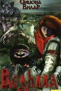 Симона Вилар - Ведьма