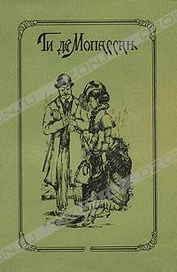 Ги де Мопассан - Ги де Мопассан. Избранное (сборник)