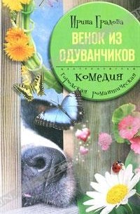 Ирина Градова - Венок из одуванчиков