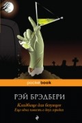 Рэй Брэдбери - Кладбище для безумцев. Еще одна повесть о двух городах