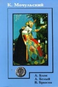 Мочульский К.В. - А.Блок, А.Белый, В.Брюсов