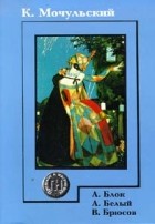 Мочульский К.В. - А.Блок, А.Белый, В.Брюсов