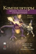 Компиляторы. Принципы, технологии и инструментарий
