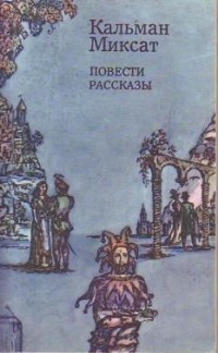 Кальман Миксат - Повести и рассказы (сборник)