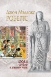 Джон Мэддокс Робертс - SPQR II. Заговор в Древнем Риме