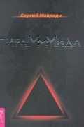 Сергей Мавроди - ПираМММида