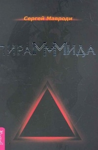 Сергей Мавроди - ПираМММида