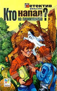 Дональд Соболь - Кто напал на парикмахера?