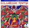  - Притчи народов мира: Буддийские притчи (аудиокнига MP3)