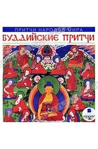  - Притчи народов мира: Буддийские притчи (аудиокнига MP3)