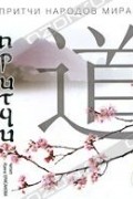 Притчи народов мира. Даосские притчи (аудиокнига MP3)