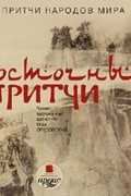  - Притчи народов мира: Восточные притчи