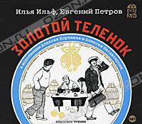 Илья Ильф, Евгений Петров - Золотой теленок (аудиокнига MP3)